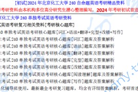 2024年北京化工大学240单独考试英语考研精品资料