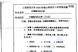 2004年上海师范大学326中国现当代文学考研真题