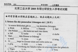 2005年北京工业大学212二外德语考研真题
