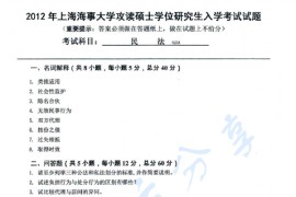 2012年上海海事大学623民法考研真题