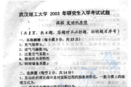 2003年武汉理工大学发动机原理考研真题