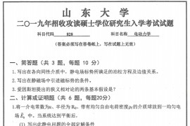 2019年山东大学828电动力学考研真题.pdf