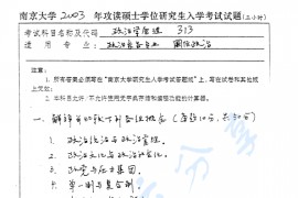 2003年南京大学313政治学原理考研真题