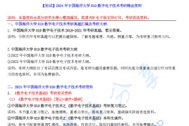 【电子书】2024年中国海洋大学810数字电子技术考研精品资料.pdf