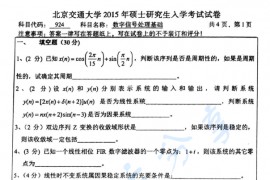 2015年北京交通大学924数字信号处理基础考研真题