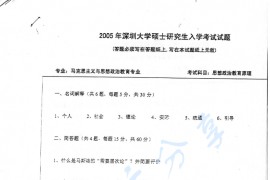 2005年深圳大学思想政治教育原理考研真题