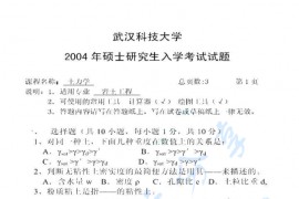 2004年武汉科技大学441土力学考研真题