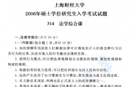 2006年上海财经大学314法学综合课考研真题