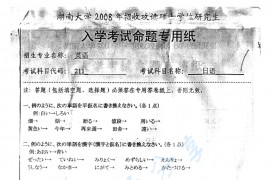 2008年湖南大学211日语考研真题