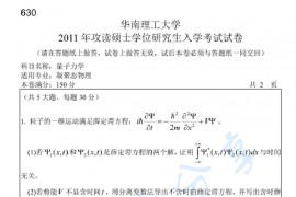 2011年华南理工大学630量子力学考研真题