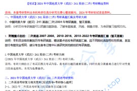 【电子书】2024年中国地质大学（武汉）241英语(二外)考研精品资料.pdf