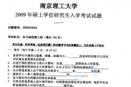 2009年南京理工大学水污染控制工程考研真题