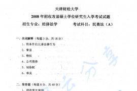 2008年天津财经大学民商法学考研真题