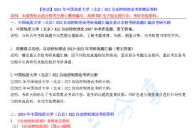 【电子书】2024年中国地质大学（北京）822自动控制理论考研精品资料.pdf