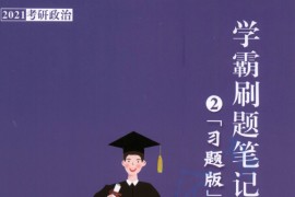 2021年《考研政治学霸刷题笔记（习题版）》杨娅娟.pdf