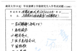 1996年南京大学世界近现代史考研真题