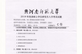 2018年河南师范大学881思想政治教育学原理考研真题.pdf