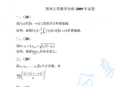 2009年郑州大学数学分析考研真题