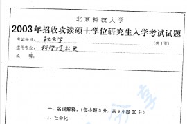 2003年北京科技大学社会学考研真题