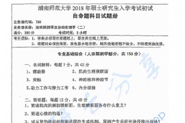 2018年湖南师范大学736专业基础综合（二）考研真题