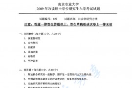 2009年南京农业大学622<strong>社会学研究方法</strong>考研真题