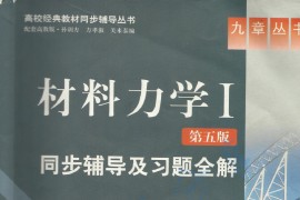 《材料力学（第五版）》同步辅导及习题全解 孙训方 方孝淑.pdf