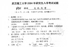 2004年武汉理工大学431无机化学考研真题