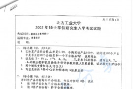 2002年北京工业大学概率论与数理统计考研真题