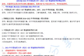 【电子书】2024年中国地质大学（武汉）637普通物理考研精品资料.pdf