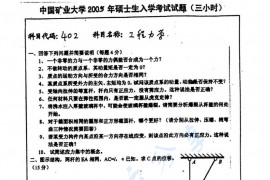 2005年中国矿业大学（徐州）402工程力学考研真题