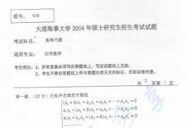 2004年大连海事大学438高等代数考研真题