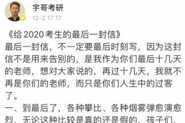 张宇：给2020考生的最后一封信