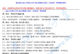 【电子书】2024年武汉大学498法律硕士综合（非法学）考研精品资料.pdf