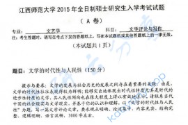 2015年江西师范大学836文学评论与写作考研真题