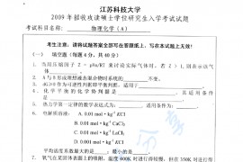 2009年江苏科技大学物理化学考研真题