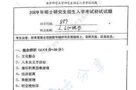 2009年南京师范大学人文地理学考研真题