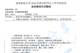 2016年湖南师范大学445汉语国际教育基础考研真题