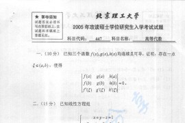 2005年北京理工大学447高等代数考研真题