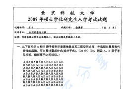 2009年北京科技大学414金属学考研真题