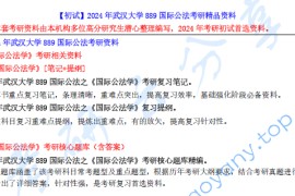 【电子书】2024年武汉大学889国际公法考研精品资料.pdf