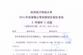 2016年杭州电子科技大学环境学考研真题