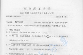 2002年南京理工大学数字电路考研真题
