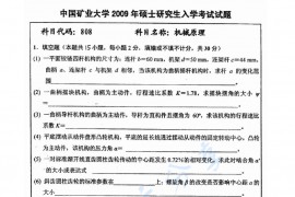 2009年中国矿业大学（徐州）808机械原理考研真题