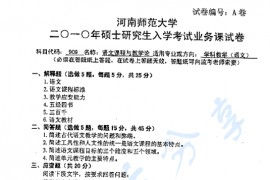 2010年河南师范大学909语文课程与教学论考研真题