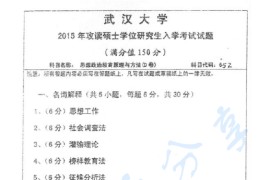 2015年武汉大学652思想政治教育原理与方法考研真题