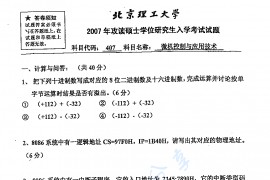 2007年北京理工大学407微机控制与应用技术考研真题