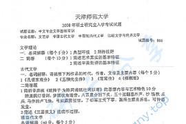 2008年天津师范大学866中文专业文学基础常识考研真题