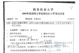 2000年南京农业大学404生物化学考研真题