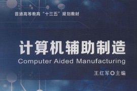 《计算机辅助制造》王红军.pdf