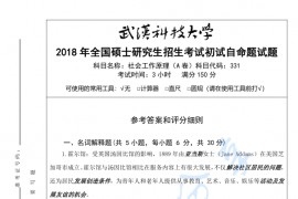 2018年武汉科技大学331社会工作原理考研真题及答案